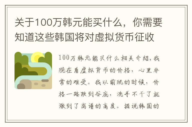 关于100万韩元能买什么,你需要知道这些韩国将对虚拟货币征收20%的税