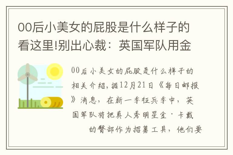 00后小美女的屁股是什么样子的看这里!别出心裁:英国军队用金·卡戴珊臀部做征兵广告,吸引00后