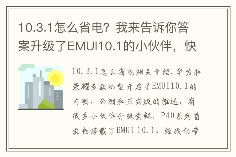 10.3.1怎么省电?我来告诉你答案升级了EMUI10.1的小伙伴,快来看省电小技巧轻松解决耗电快的问题