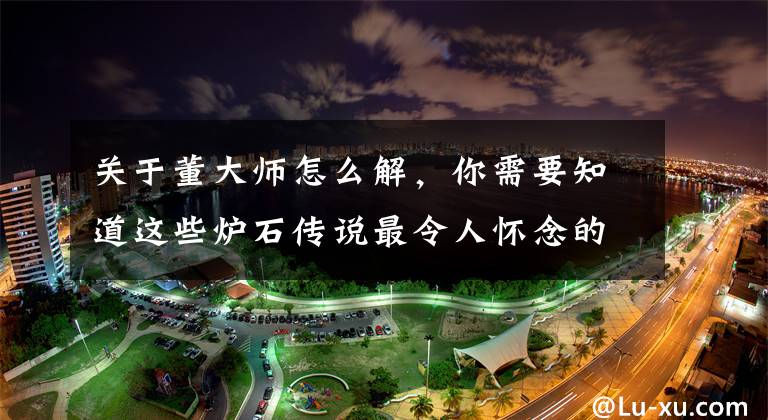 关于董大师怎么解,你需要知道这些炉石传说最令人怀念的旧卡 都有的才叫玩过!(一)