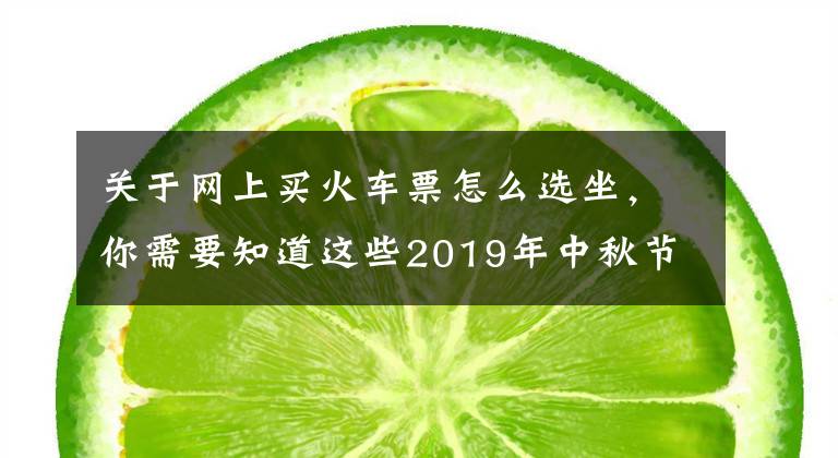 关于网上买火车票怎么选坐,你需要知道这些2019年中秋节高速不免费,但你可以抢火车票 高铁选座、候补购票攻略快收好