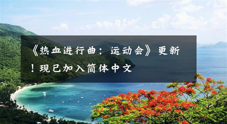 《热血进行曲：运动会》更新！现已加入简体中文