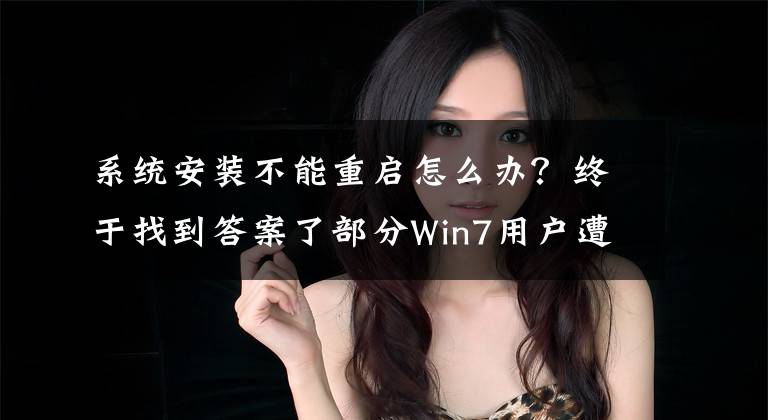 系统安装不能重启怎么办？终于找到答案了部分Win7用户遭遇无法关机重启问题：附解决办法