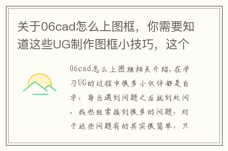 关于06cad怎么上图框,你需要知道这些UG制作图框小技巧,这个和你的方法一样吗?