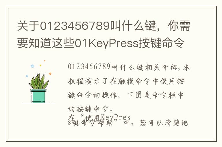 关于0123456789叫什么键,你需要知道这些01KeyPress按键命令的使用