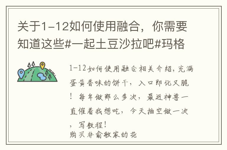 关于1-12如何使用融合,你需要知道这些#一起土豆沙拉吧#玛格丽特饼干