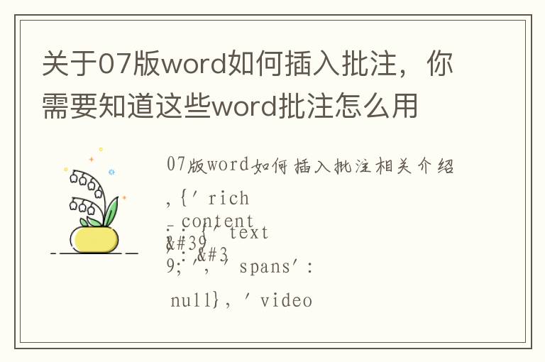关于07版word如何插入批注,你需要知道这些word批注怎么用