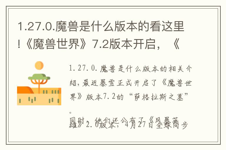 1.27.0.魔兽是什么版本的看这里!《魔兽世界》7.2版本开启,《风暴英雄》2.0版本将在4月27日正式上线