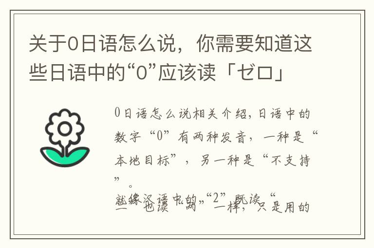 关于0日语怎么说,你需要知道这些日语中的“0”应该读「ゼロ」还是「れい」?