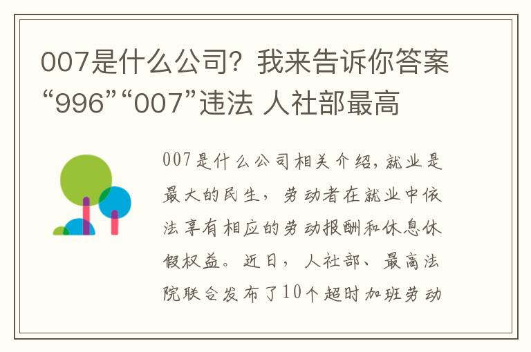 007是什么公司?我来告诉你答案“996”“007”违法 人社部最高法为企业划红线