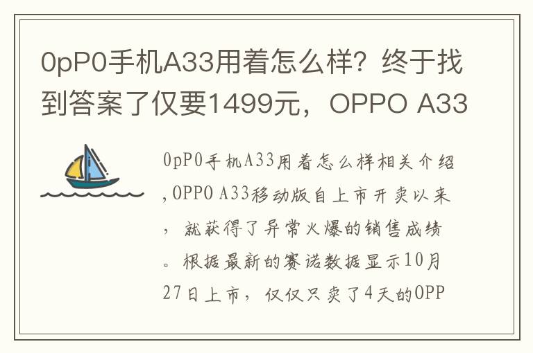 0pP0手机A33用着怎么样?终于找到答案了仅要1499元,OPPO A33全网通版上市