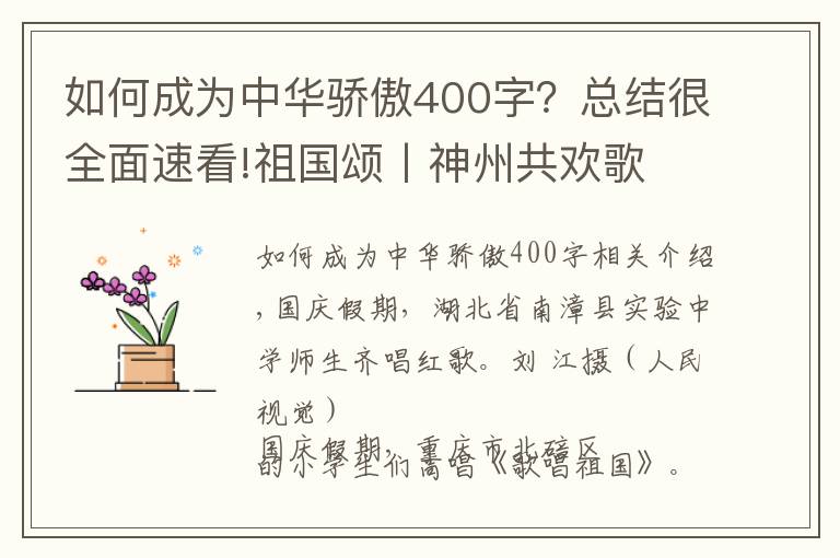 如何成为中华骄傲400字?总结很全面速看!祖国颂丨神州共欢歌 奋进新时代