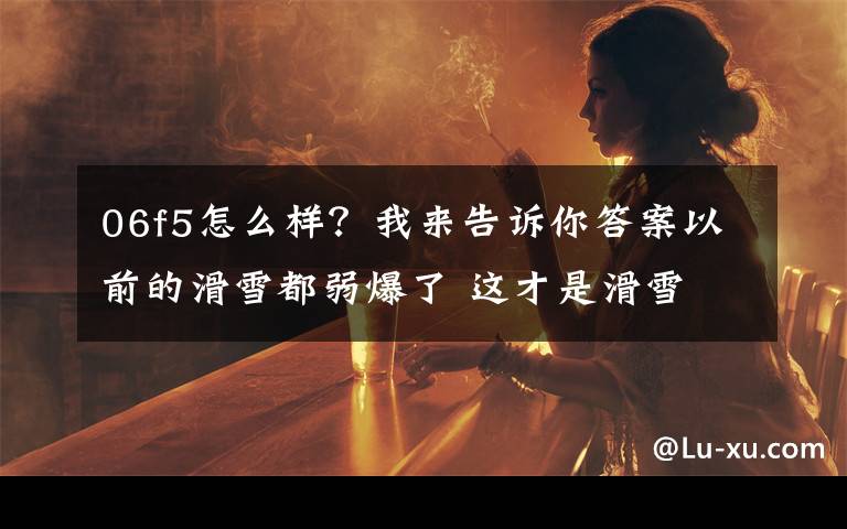 06f5怎么样?我来告诉你答案以前的滑雪都弱爆了 这才是滑雪 人伞合一