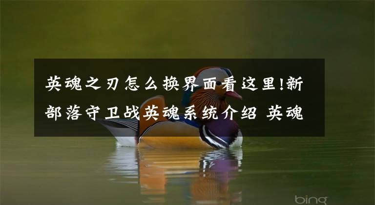 英魂之刃怎么换界面看这里!新部落守卫战英魂系统介绍 英魂界面玩法攻略