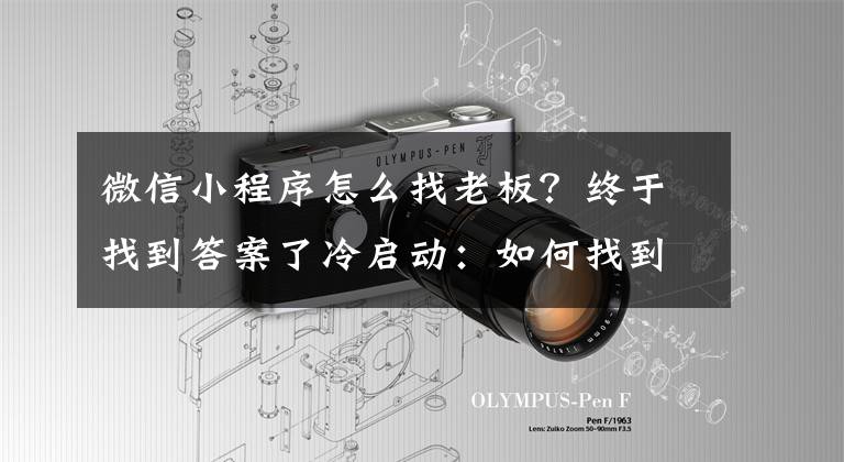 微信小程序怎么找老板?终于找到答案了冷启动:如何找到你的1000位用户