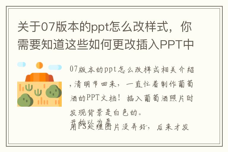 关于07版本的ppt怎么改样式,你需要知道这些如何更改插入PPT中的图片的背景?