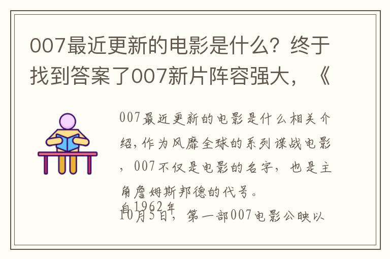 007最近更新的电影是什么？终于找到答案了007新片阵容强大，《谍影重重3》编剧操刀改写剧本，定档2020年