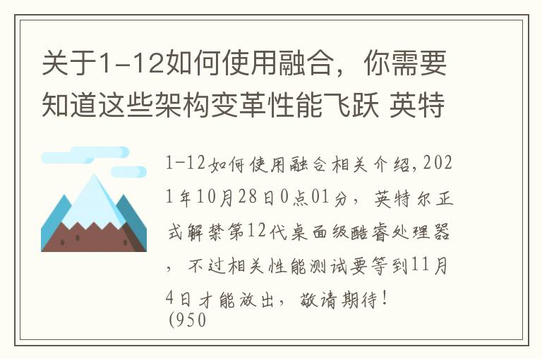 关于1-12如何使用融合,你需要知道这些架构变革性能飞跃 英特尔12代酷睿解析