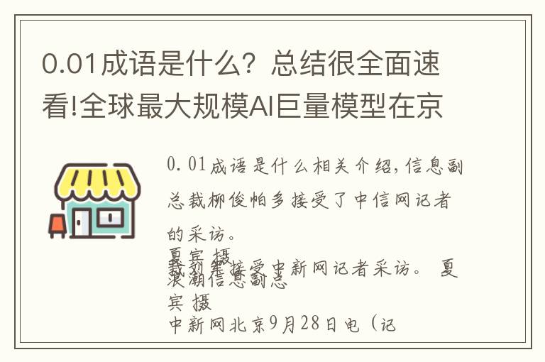 0.01成语是什么?总结很全面速看!全球最大规模AI巨量模型在京发布,未来进行开源共享