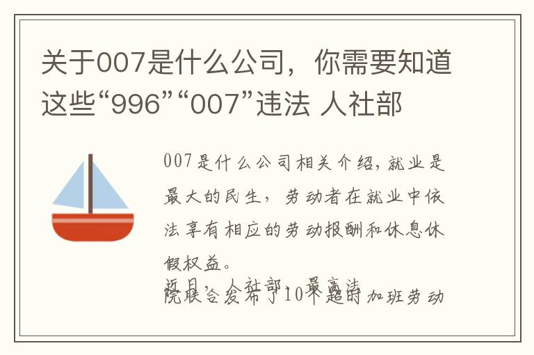 关于007是什么公司,你需要知道这些“996”“007”违法 人社部最高法为企业划红线