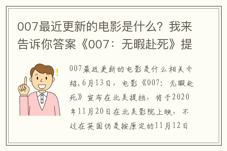 007最近更新的电影是什么?我来告诉你答案《007:无暇赴死》提档,北美影院11月20日上映,邦德再次战斗