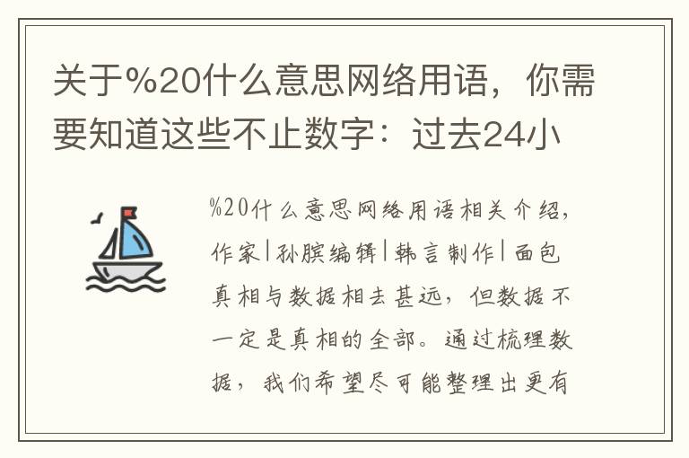 关于%20什么意思网络用语,你需要知道这些不止数字:过去24小时特别解读 (2021.11.01)