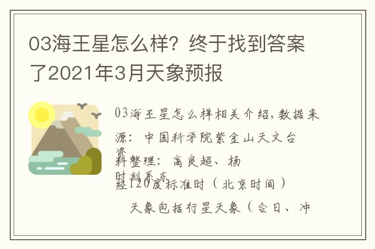03海王星怎么样?终于找到答案了2021年3月天象预报