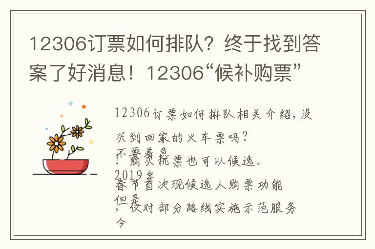 12306订票如何排队?终于找到答案了好消息!12306“候补购票”新功能上线 可自动帮乘客排队候补购买退票