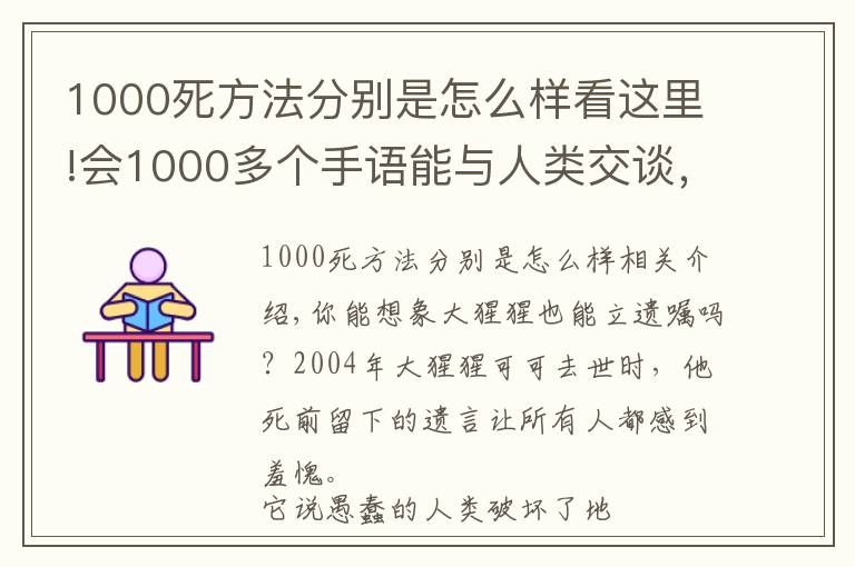 1000死方法分别是怎么样看这里!会1000多个手语能与人类交谈,这头大猩猩的死亡遗嘱,令人类羞愧
