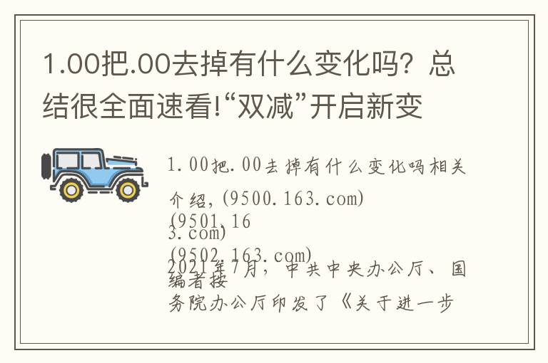 1.00把.00去掉有什么变化吗?总结很全面速看!“双减”开启新变化