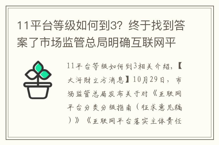 11平台等级如何到3?终于找到答案了市场监管总局明确互联网平台分类分级标准:超级平台年活跃用户不低于5亿