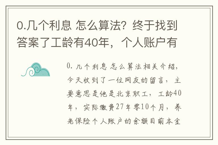 0.几个利息 怎么算法?终于找到答案了工龄有40年,个人账户有10万元,退休养老金能领到6000吗?这样算