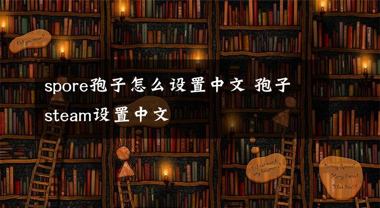 spore孢子怎么设置中文 孢子steam设置中文