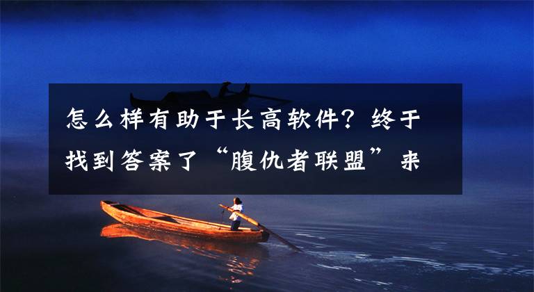 怎么样有助于长高软件？终于找到答案了“腹仇者联盟”来袭 美图秀秀让你一秒拥有马甲线