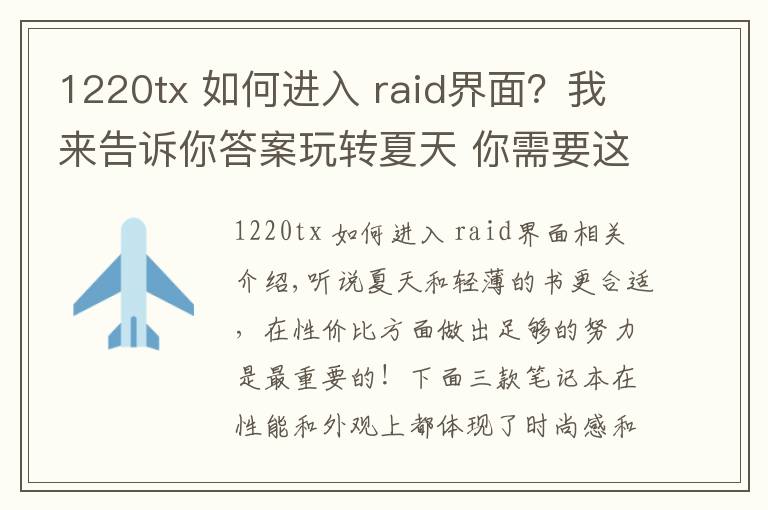 1220tx 如何进入 raid界面?我来告诉你答案玩转夏天 你需要这些价格清凉的轻薄本
