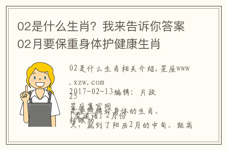 02是什么生肖?我来告诉你答案02月要保重身体护健康生肖