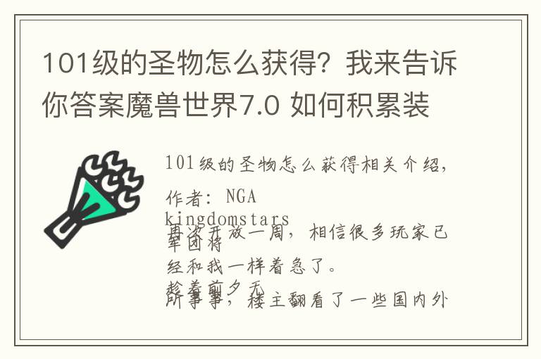 101级的圣物怎么获得?我来告诉你答案魔兽世界7.0 如何积累装备为团本做准备?