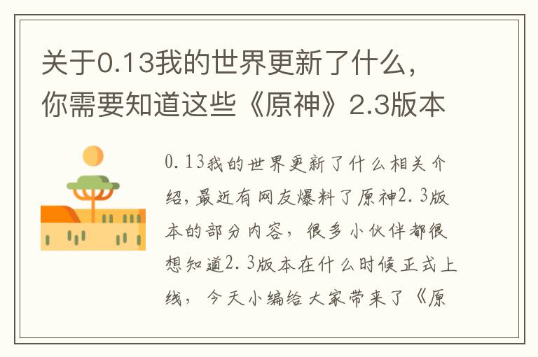 关于0.13我的世界更新了什么,你需要知道这些《原神》2.3版本更新时间介绍
