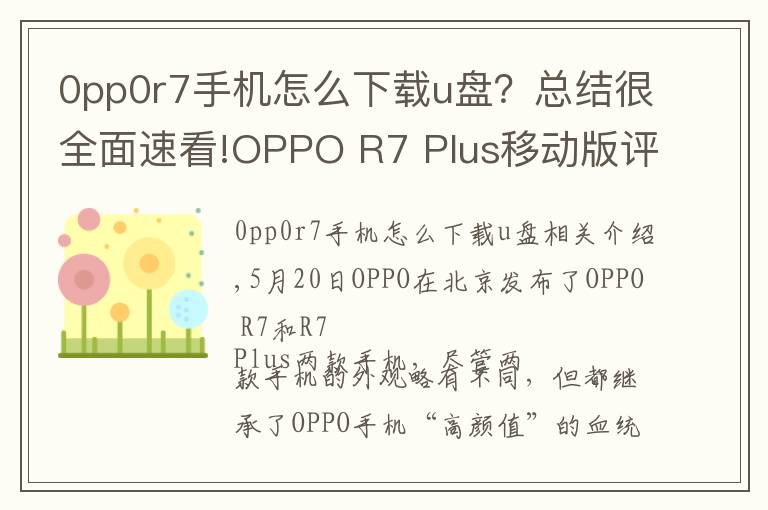 0pp0r7手机怎么下载u盘？总结很全面速看!OPPO R7 Plus移动版评测：屏幕续航是亮点