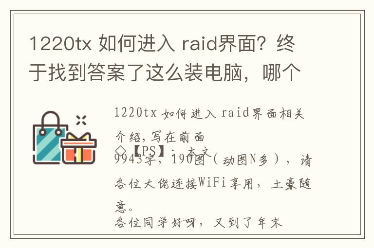 1220tx 如何进入 raid界面?终于找到答案了这么装电脑,哪个男朋友不羡慕?