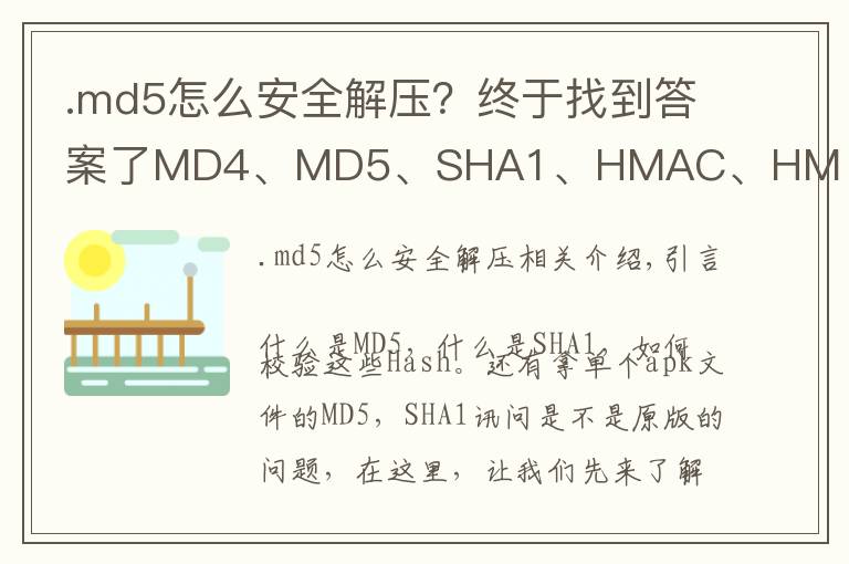 .md5怎么安全解压?终于找到答案了MD4、MD5、SHA1、HMAC、HMAC_SHA1区别