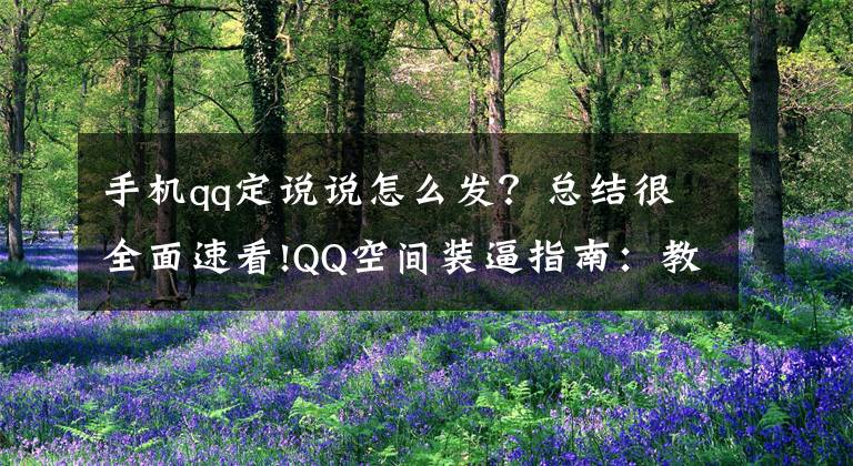 手机qq定说说怎么发？总结很全面速看!QQ空间装逼指南：教你如何使用「iPhone 6 尾巴」发说说