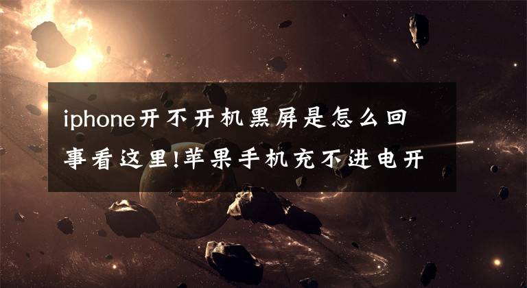 iphone开不开机黑屏是怎么回事看这里!苹果手机充不进电开不了机？大故障可能只是小问题，这样就能解决