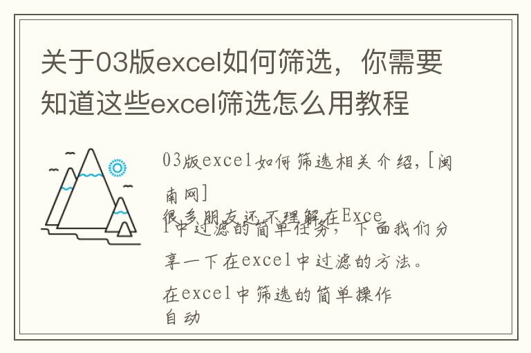关于03版excel如何筛选,你需要知道这些excel筛选怎么用教程 重复数据多个条件筛选功能教学