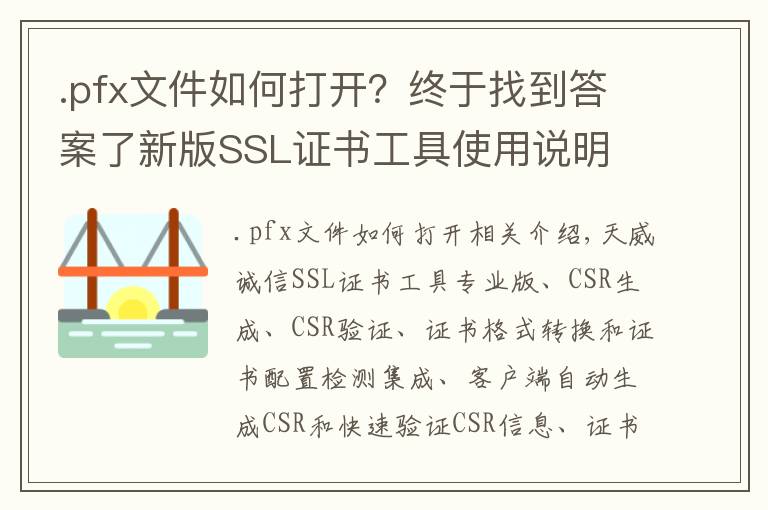 .pfx文件如何打开?终于找到答案了新版SSL证书工具使用说明