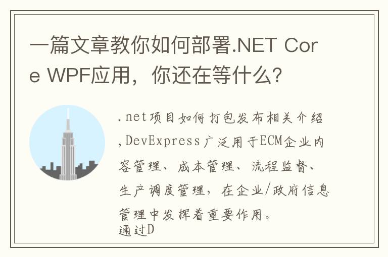 一篇文章教你如何部署.NET Core WPF应用,你还在等什么?