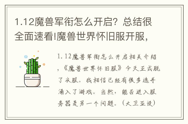 1.12魔兽军衔怎么开启?总结很全面速看!魔兽世界怀旧服开服,记住这些注意事项快人一步