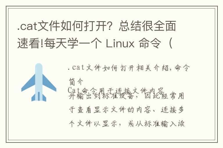 .cat文件如何打开?总结很全面速看!每天学一个 Linux 命令(14):cat