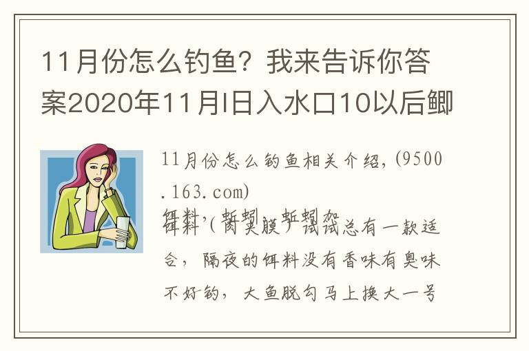 11月份怎么钓鱼?我来告诉你答案2020年11月I日入水口10以后鲫鱼开口