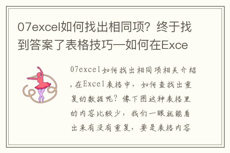 07excel如何找出相同项?终于找到答案了表格技巧—如何在Excel中找出重复的数据